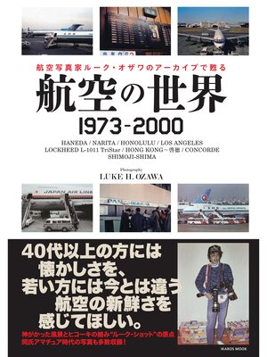cover image of 航空の世界 1973-2000